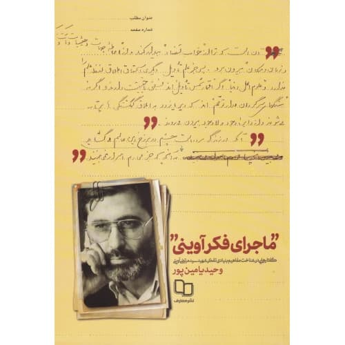 کتاب ماجرای فکر آوینی اثر وحید یامین پور | نشر معارف
