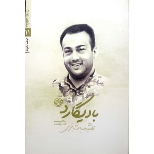 کتاب مدافعان حرم 11: بادیگارد (شهید عبدالله باقری)