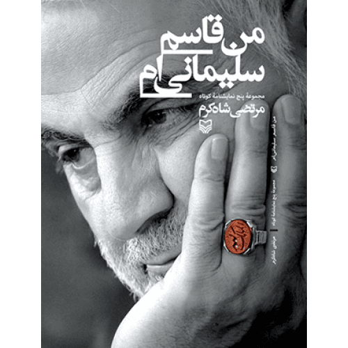 کتاب من قاسم سلیمانی ام