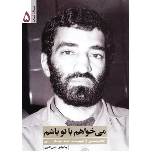 کتاب می خواهم با تو باشم