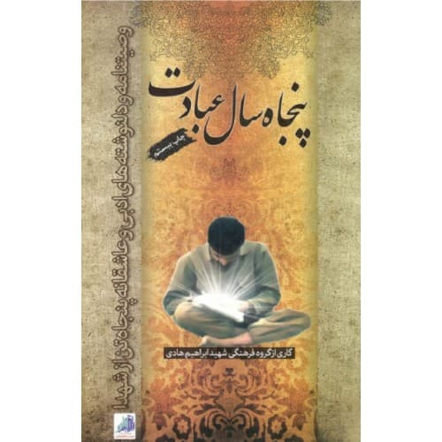 کتاب پنجاه سال عبادت: وصیتنامه و دلنوشته های ادبی و عاشقانه پنجاه… — تصویر ۳
