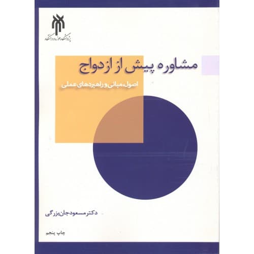 کتاب مشاوره پیش از ازدواج — تصویر ۳
