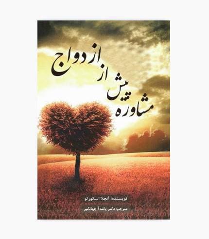 کتاب مشاوره پیش از ازدواج — تصویر ۴