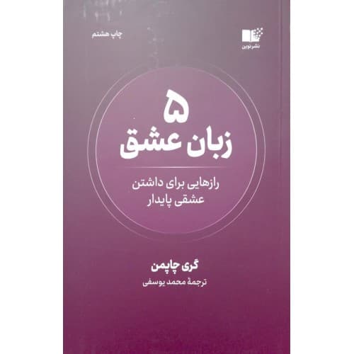 کتاب پنج زبان عشق
