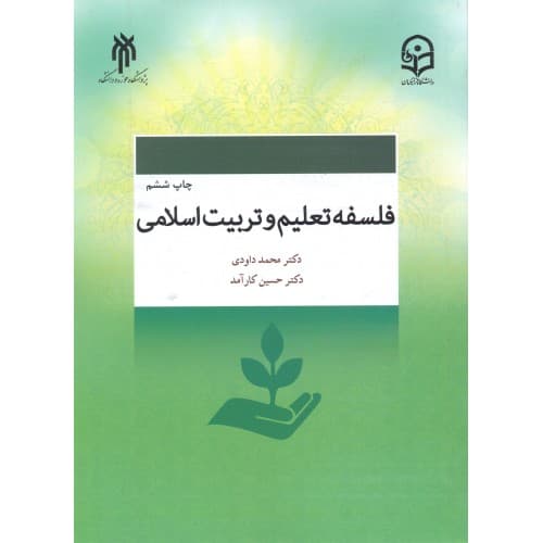 کتاب فلسفه تعلیم و تربیت اسلامی