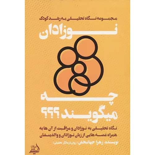 کتاب نوزادان چه میگویند