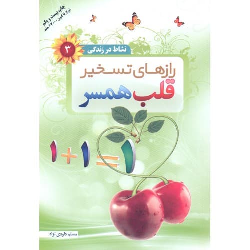 کتاب رازهای تسخیر قلب همسر — تصویر ۲