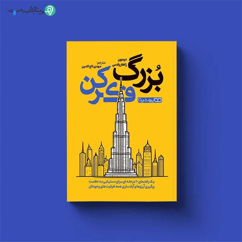 کتاب بزرگ فکر کن — تصویر ۱۱