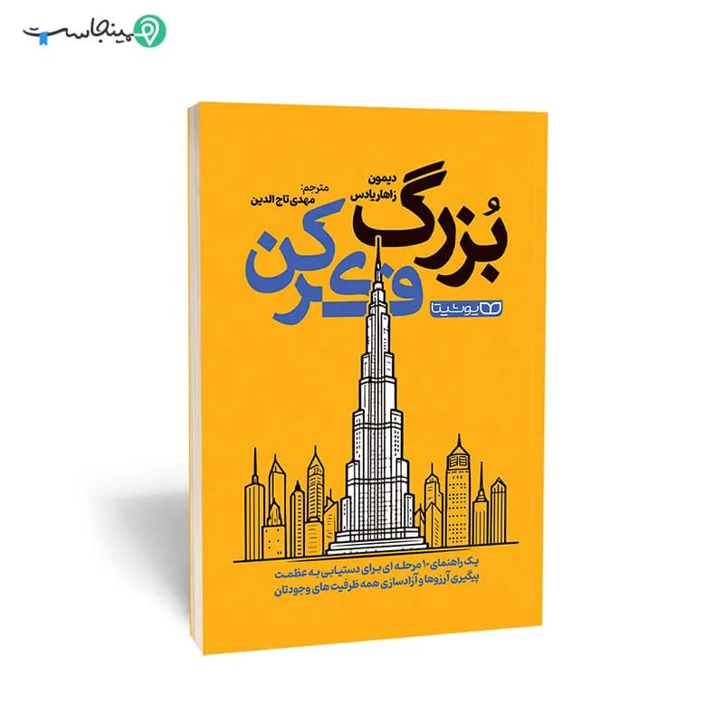 کتاب بزرگ فکر کن — تصویر ۴