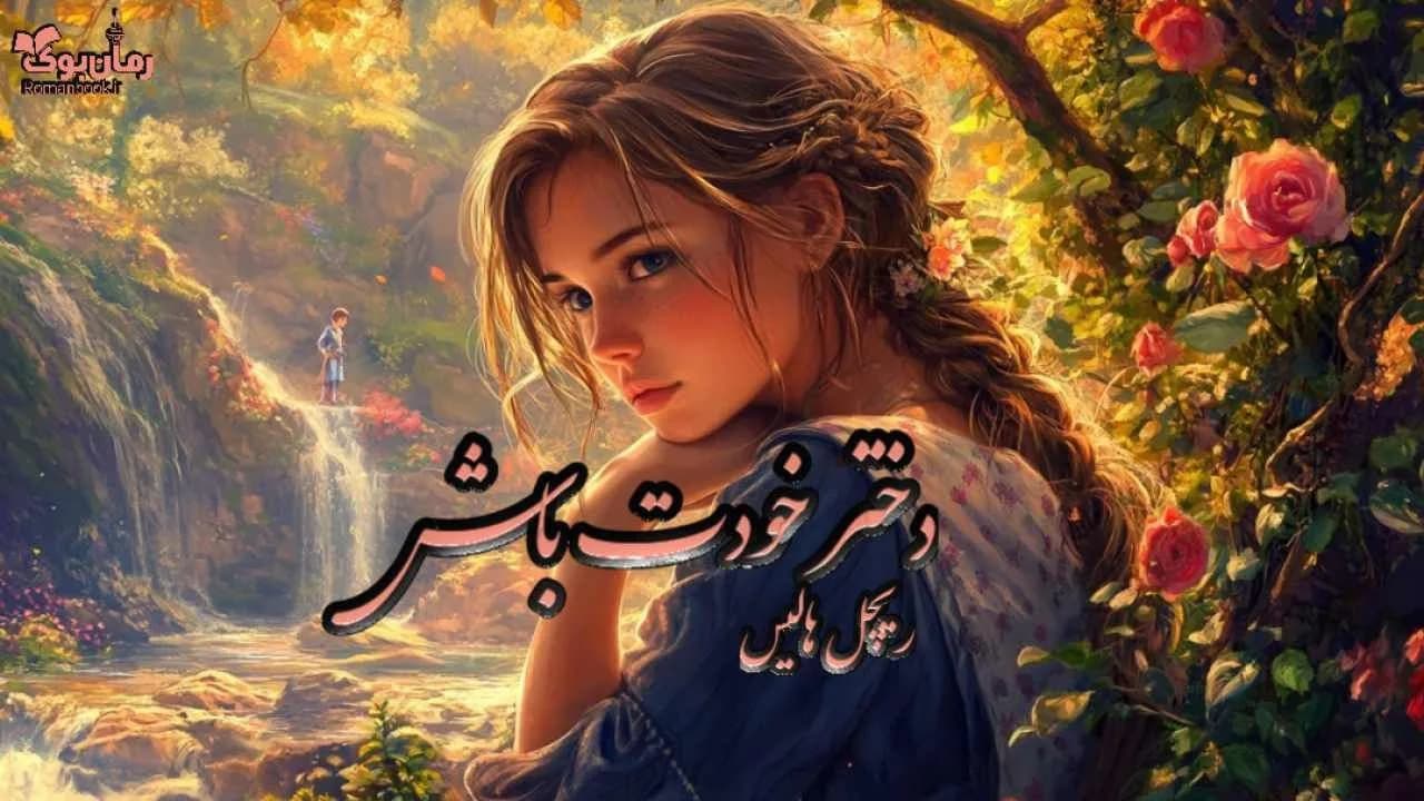 کتاب خودت باش دختر — تصویر ۴