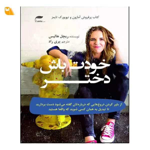 کتاب خودت باش دختر — تصویر ۷