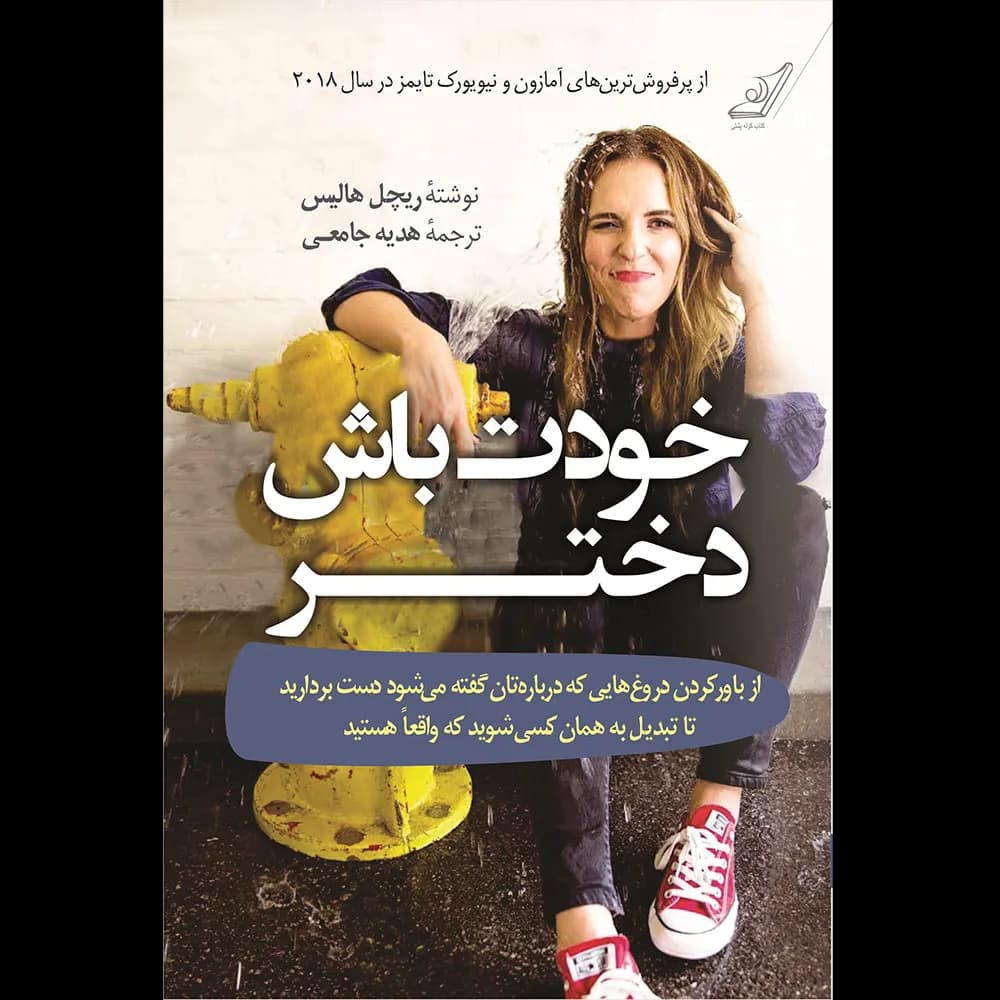 کتاب خودت باش دختر — تصویر ۵