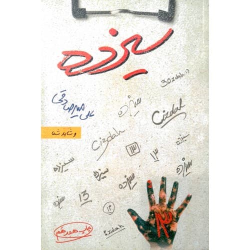 کتاب سیزده