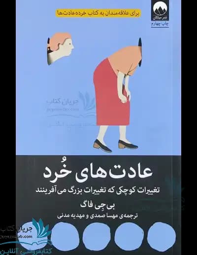 کتاب عادت های خرد — تصویر ۵
