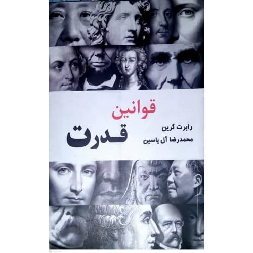 کتاب قوانین قدرت — تصویر ۳