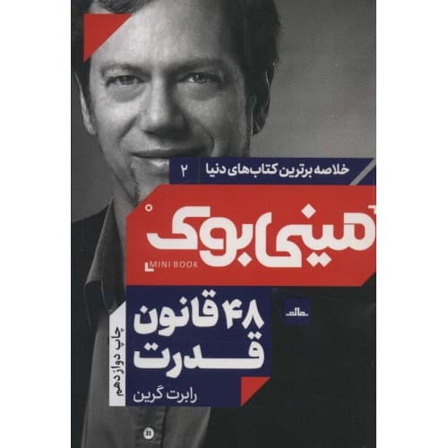 کتاب مینی بوک 48 قانون قدرت — تصویر ۲