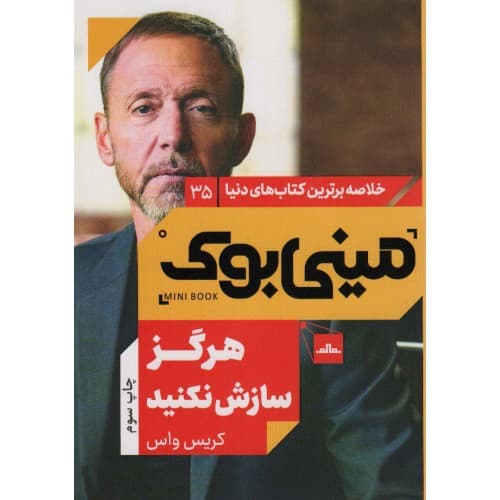 کتاب مینی بوک هرگز سازش نکنید