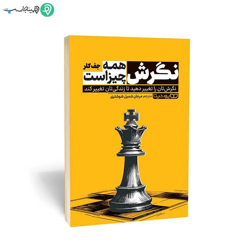 کتاب نگرش همه چیز است — تصویر ۷