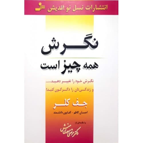 کتاب نگرش همه چیز است