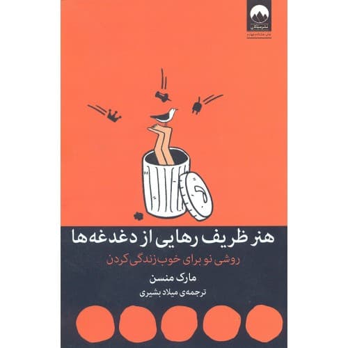 کتاب هنر ظریف رهایی از دغدغه ها