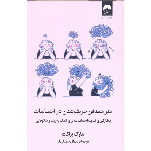 کتاب هنر همه فن حریف شدن در احساسات