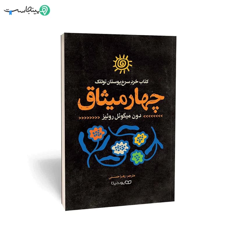 کتاب چهار میثاق — تصویر ۷