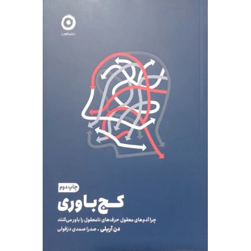 کتاب کج باوری