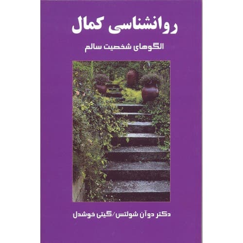 کتاب روانشناسی کمال