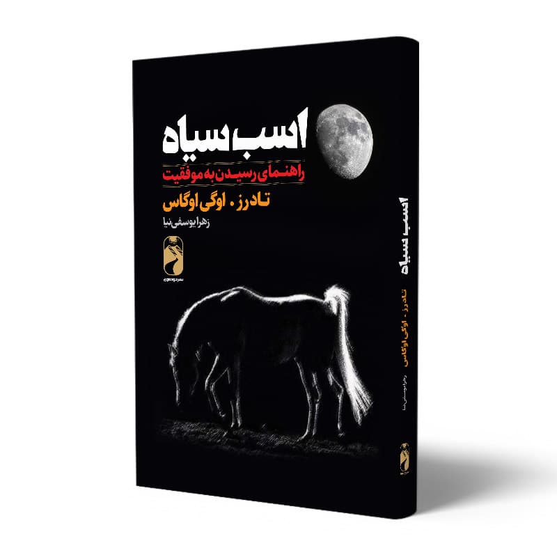 کتاب اسب سیاه — تصویر ۱۱