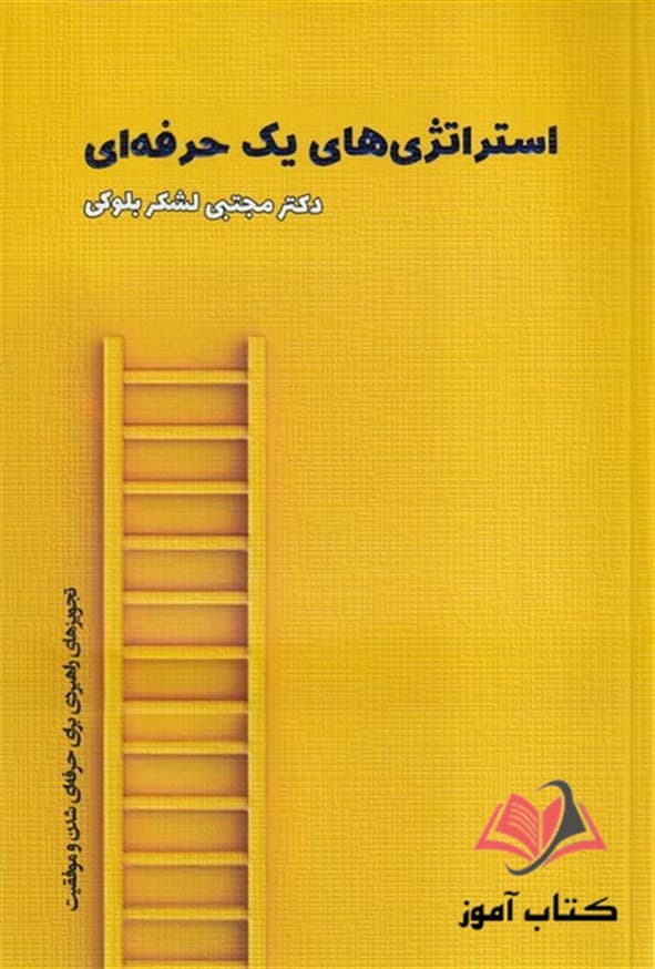 کتاب استراتژی یک حرفه ای — تصویر ۶