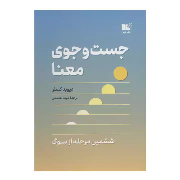 کتاب جست و جوی معنا — تصویر ۵