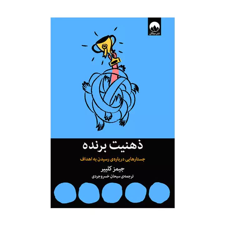 کتاب ذهنیت برنده — تصویر ۳