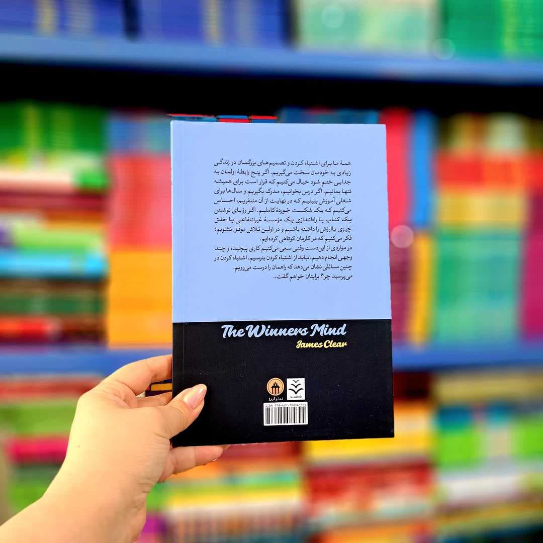 کتاب ذهنیت برنده — تصویر ۵
