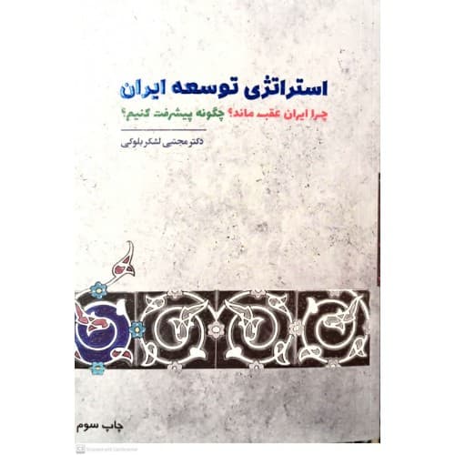 کتاب استراتژی توسعه ایران — تصویر ۳
