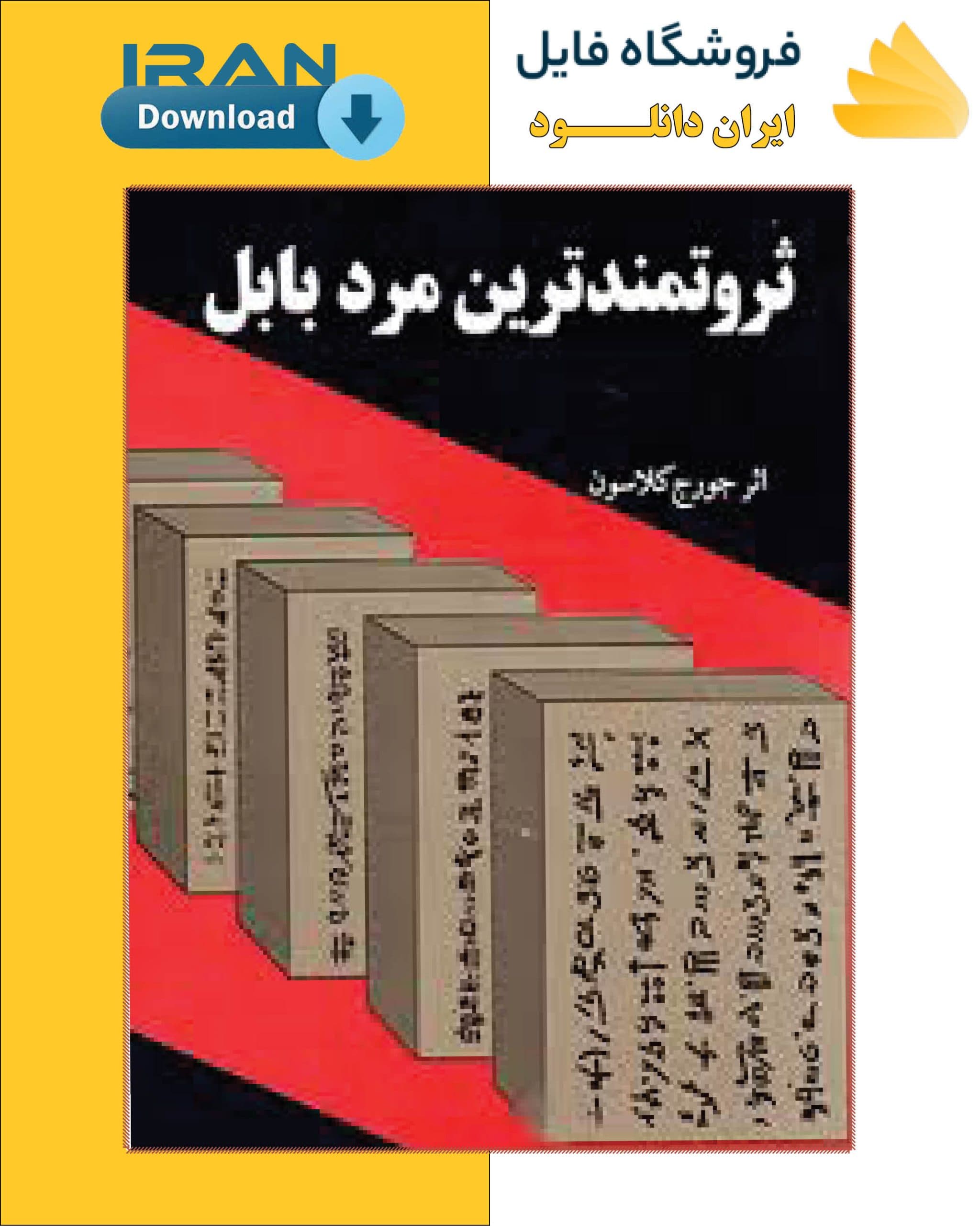 کتاب ثروتمندترین مرد بابل — تصویر ۱۱