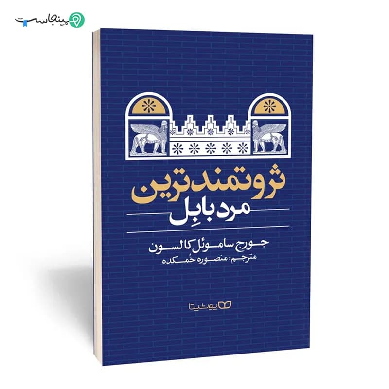 کتاب ثروتمندترین مرد بابل — تصویر ۱۲
