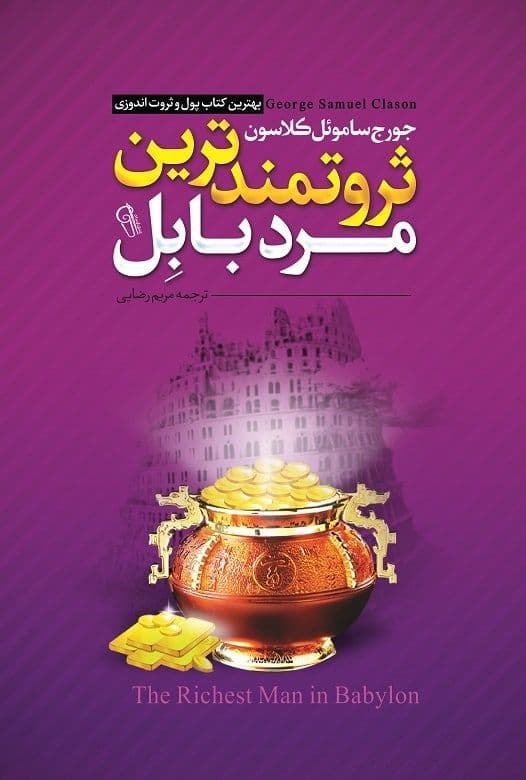 کتاب ثروتمندترین مرد بابل — تصویر ۱۰