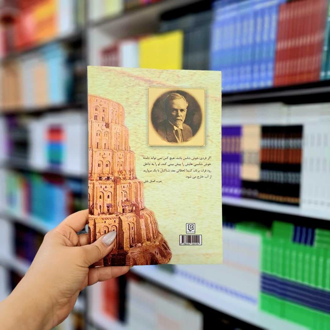 کتاب ثروتمندترین مرد بابل — تصویر ۹