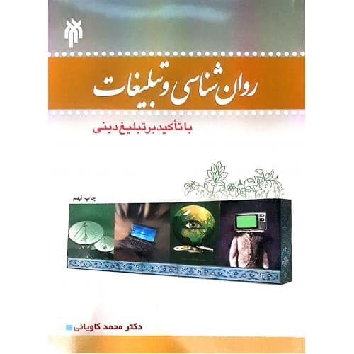 کتاب روان شناسی و تبلیغات