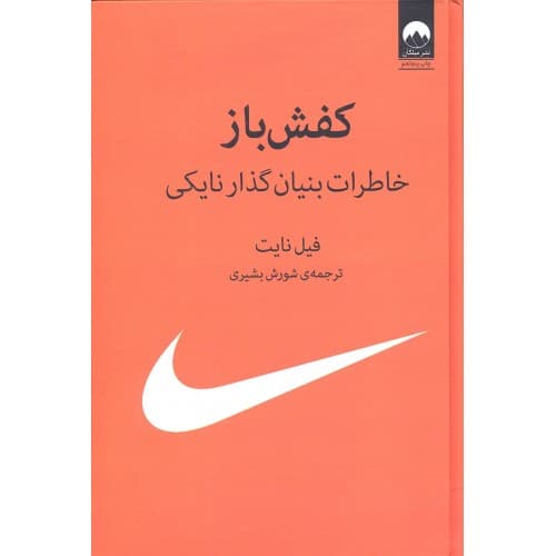 کتاب کفش بازخاطرات بنیان گذار نایکی