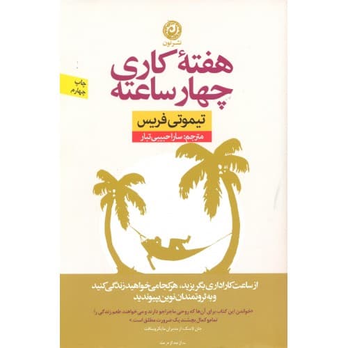 کتاب هفته کاری چهار ساعته