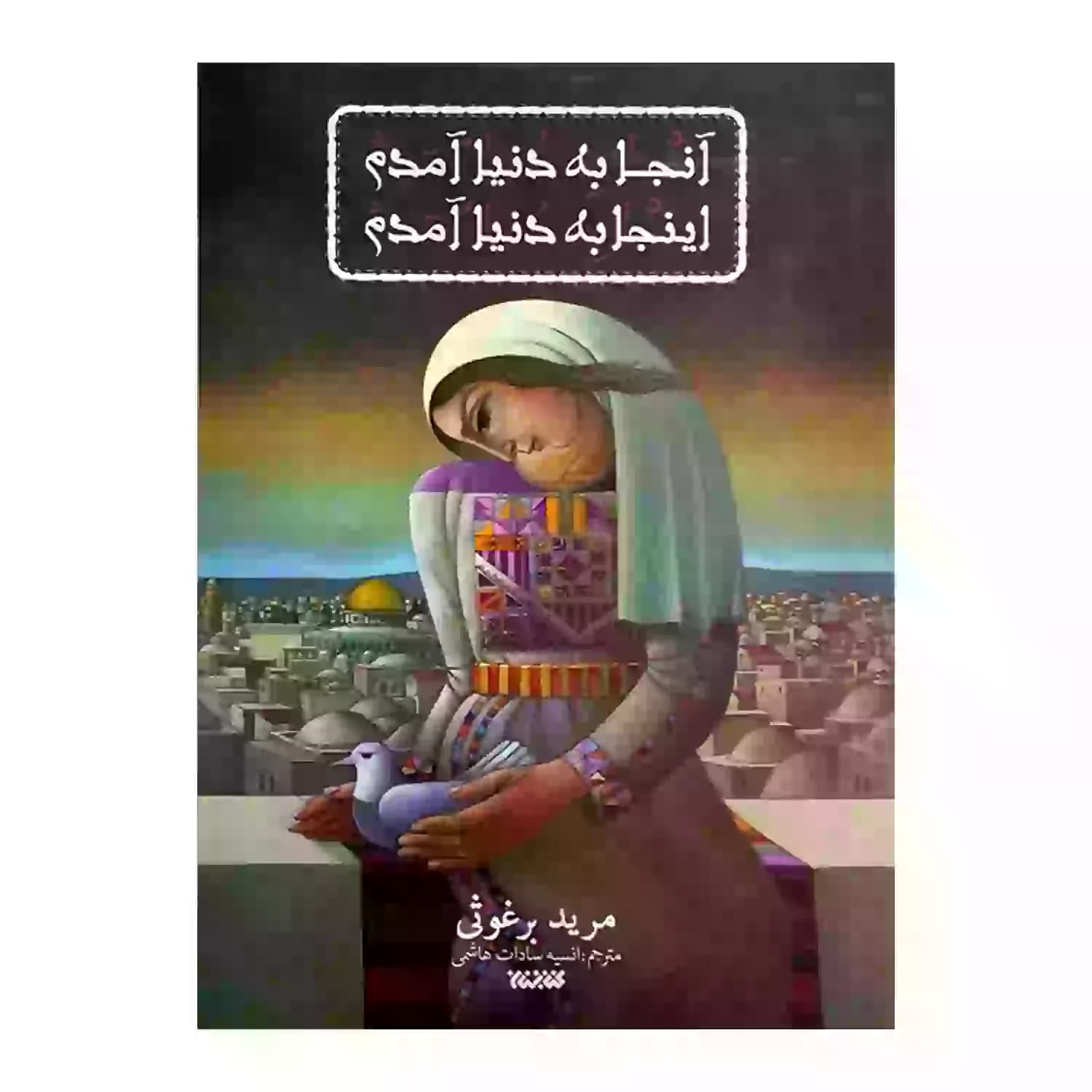 کتاب آنجا به دنیا آمدم اینجا به دنیا آمدم — تصویر ۴