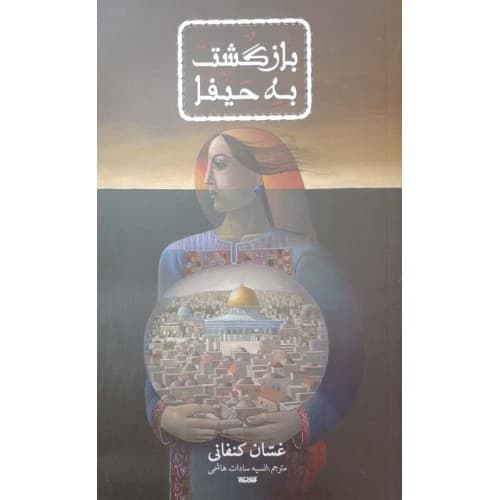 کتاب بازگشت به حیفا — تصویر ۲