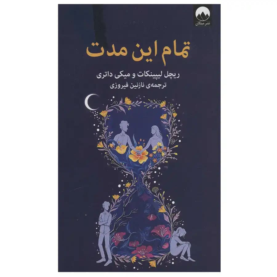 کتاب تمام این مدت — تصویر ۷