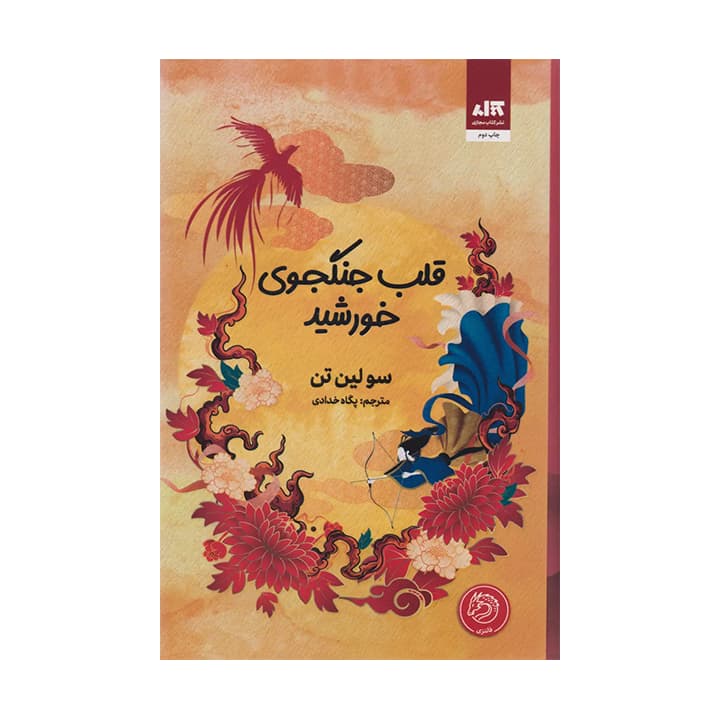 کتاب قلب جنگجوی خورشید — تصویر ۷