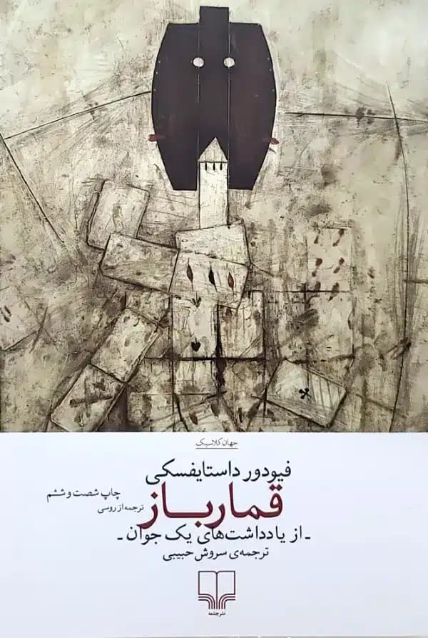 کتاب قمارباز — تصویر ۷