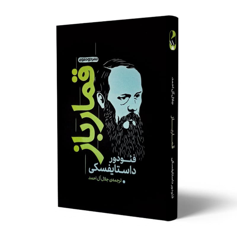 کتاب قمارباز — تصویر ۱۰