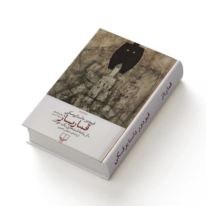 کتاب قمارباز — تصویر ۵
