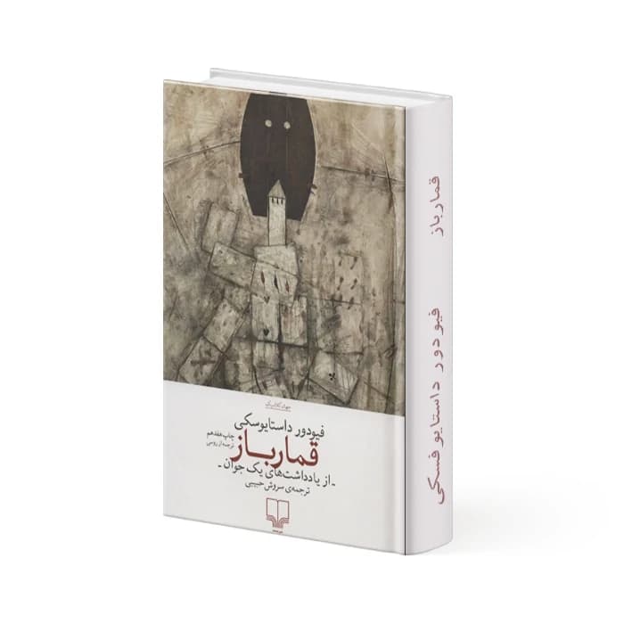کتاب قمارباز — تصویر ۳