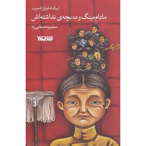 کتاب مادام مینگ و ده بچه ی نداشته اش — تصویر ۳